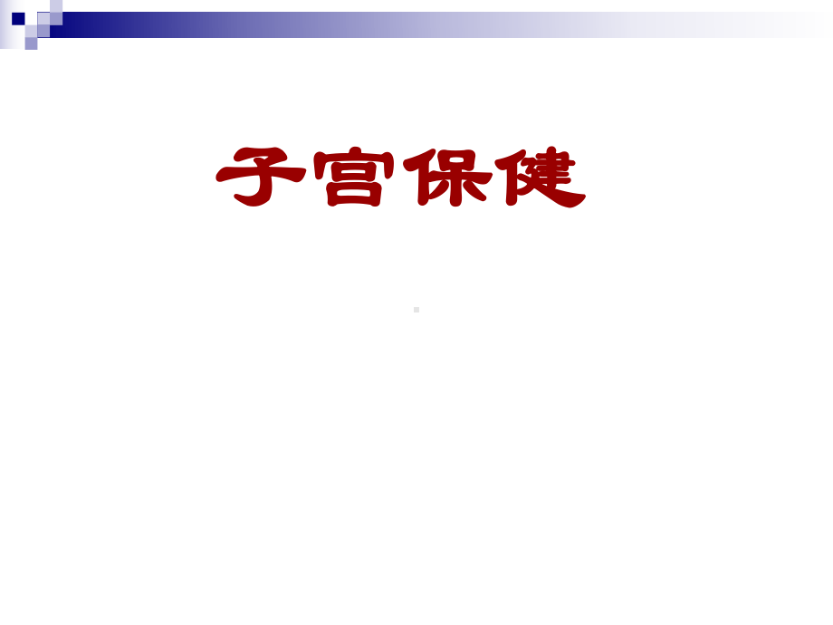 7子宫保健课件.ppt_第1页