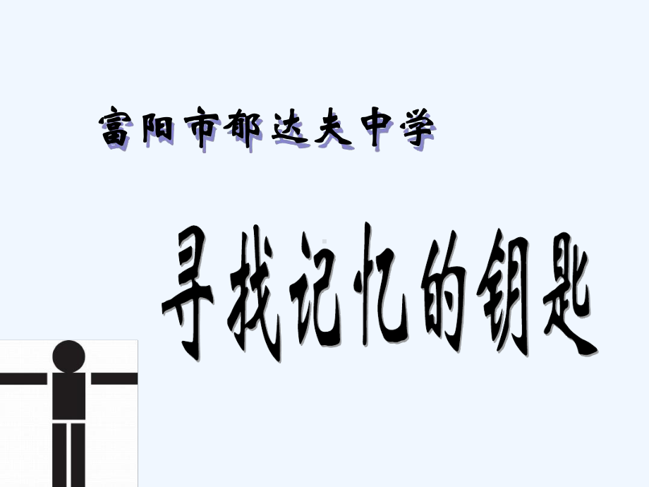 七年级心理健康班会：打开记忆之门的金钥匙概要课件.ppt_第1页