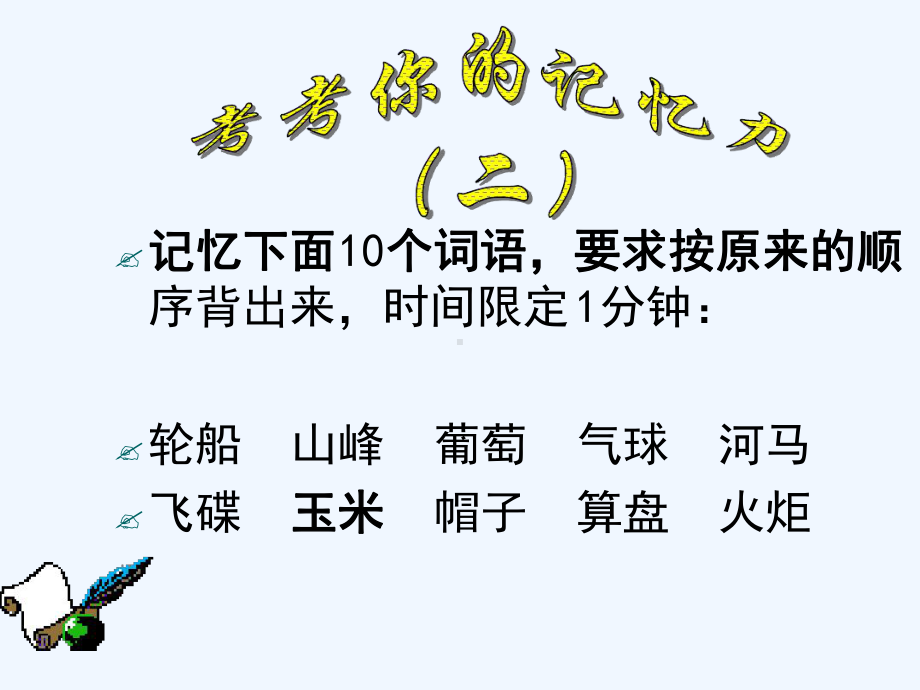 七年级心理健康班会：打开记忆之门的金钥匙概要课件.ppt_第2页