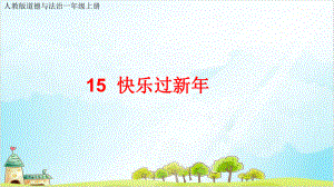 一年级上道德与法治《快乐过新年》优质课（新部编版）课件.ppt