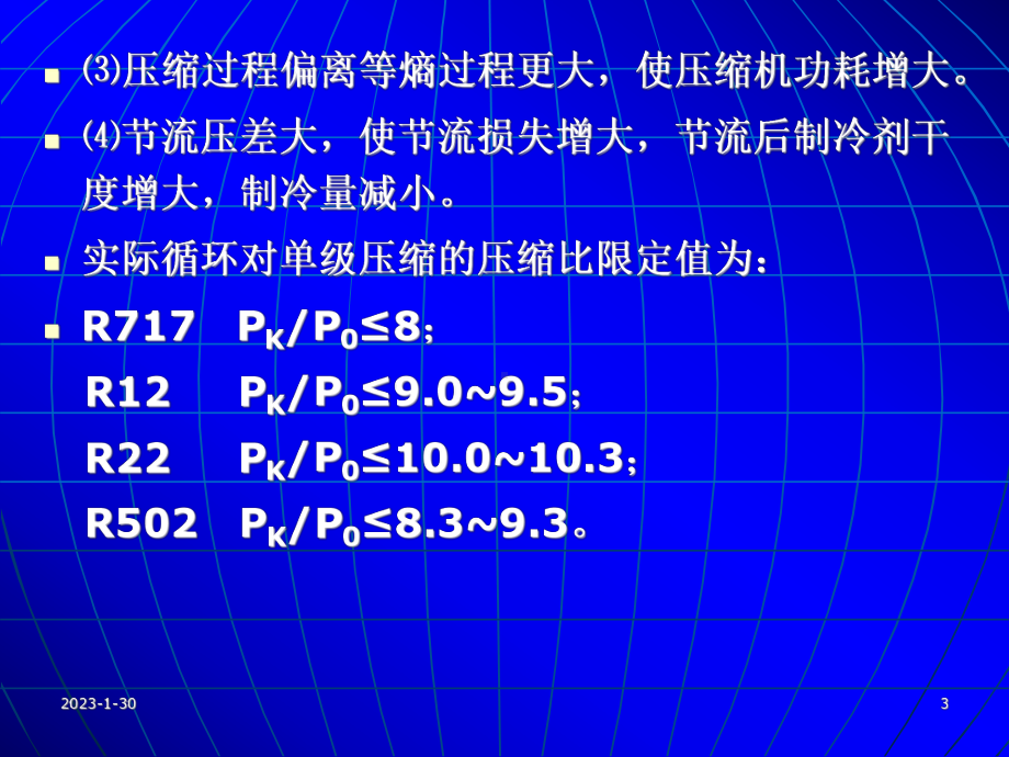 (制冷原理与装置)第四章两级压缩和复叠式制冷循环课件.ppt_第3页