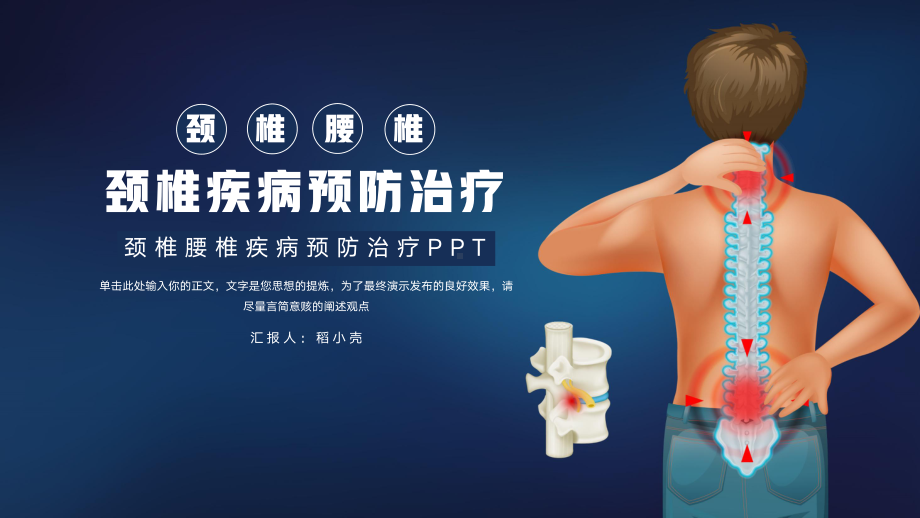 资料大气颈椎腰椎疾病预防治疗ppt.pptx_第1页