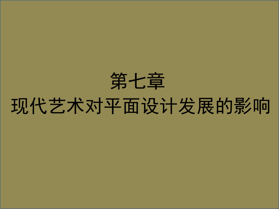 世界平面设计史第七章现代艺术对平面设计发展的影响课件.ppt_第1页