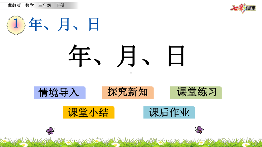 (最新整理)冀教版数学三年级下册14年、月、日(春季)课件.pptx_第1页