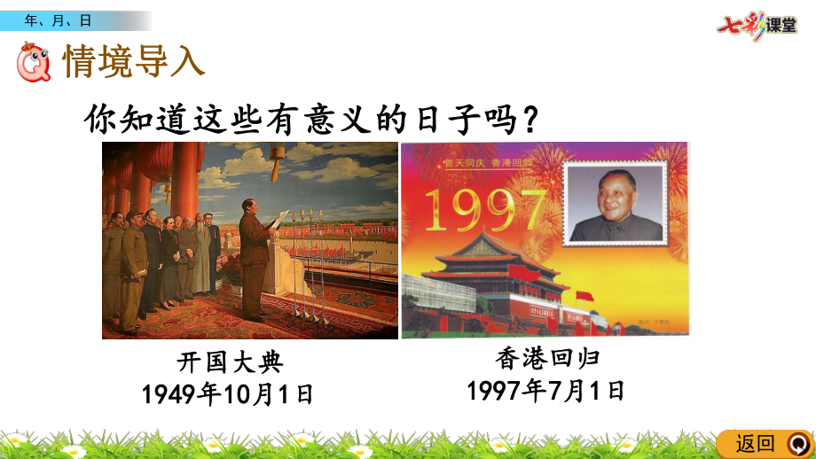 (最新整理)冀教版数学三年级下册14年、月、日(春季)课件.pptx_第2页