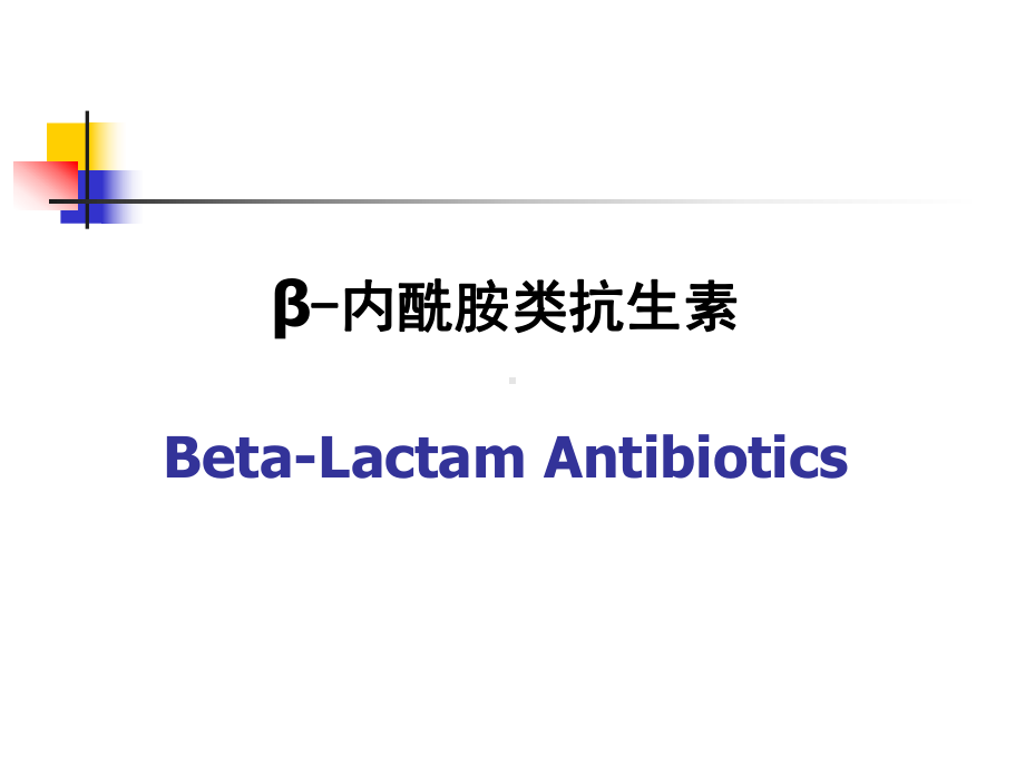 b内酰胺酶抗生素课件.ppt_第1页