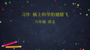 《习作插上科学的翅膀飞》1课件.pptx