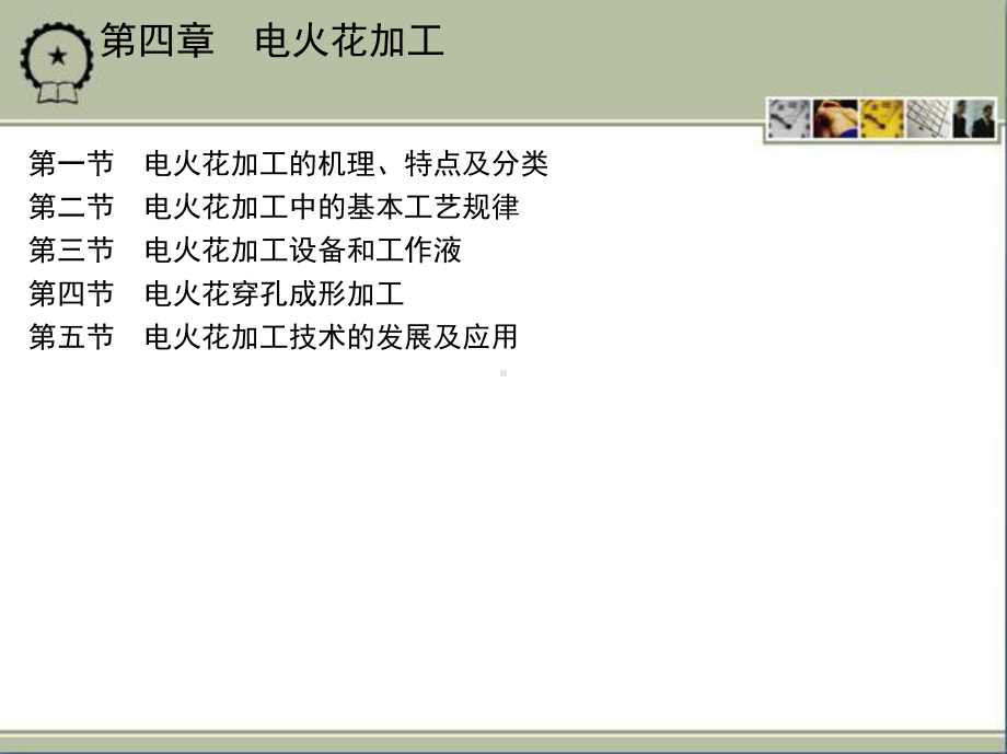1第四章电火花加工课件.pptx_第2页