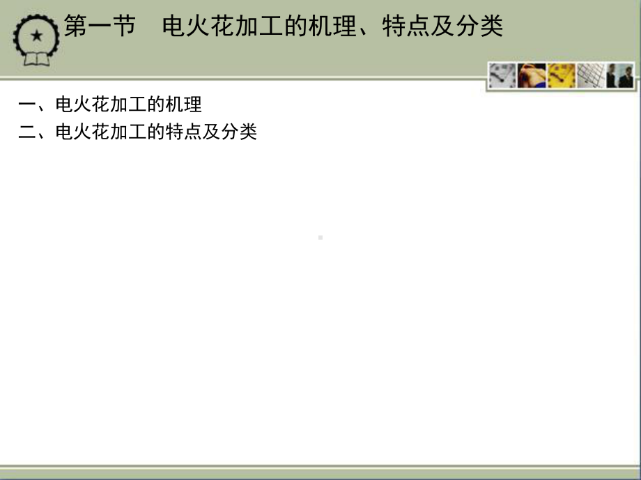 1第四章电火花加工课件.pptx_第3页
