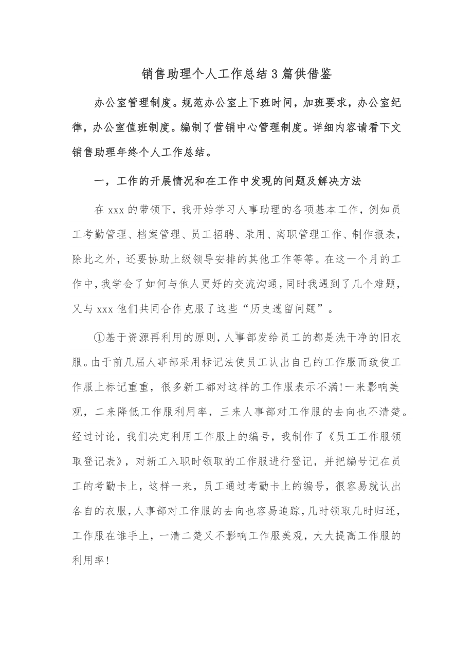 销售助理个人工作总结3篇供借鉴.docx_第1页