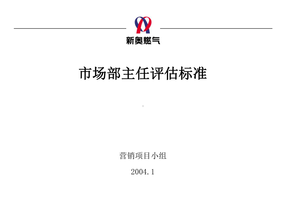 1、0206市场部主任与销售员评估标准zhpv20课件.ppt_第1页