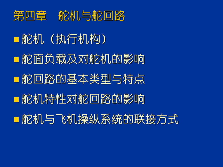 《飞行控制系统》第四章舵机与舵回路课件.ppt_第1页