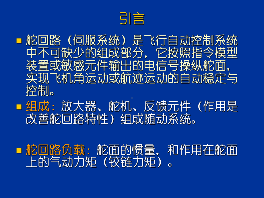 《飞行控制系统》第四章舵机与舵回路课件.ppt_第2页