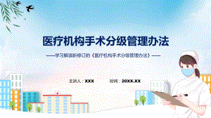 资料贯彻落实医疗机构手术分级管理办法学习解读ppt.pptx