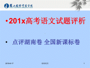 201x高考语文试题评析点评湖南卷全国新课标卷课件.pptx