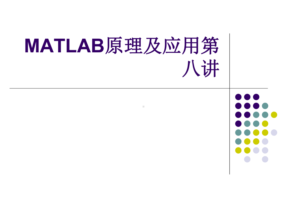 MATLAB原理及应用第八讲课件.ppt_第1页