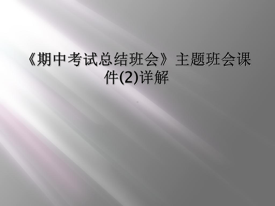 《期中考试总结班会》主题班会课件2详解.ppt_第1页