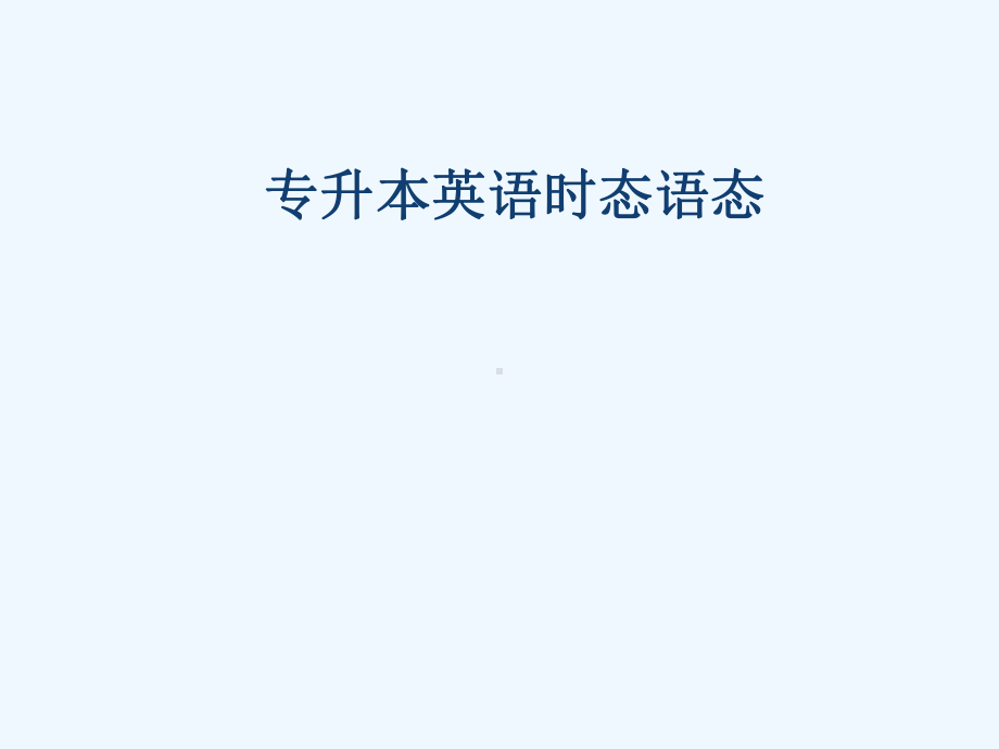 专升本英语时态考点整理课件.ppt_第1页