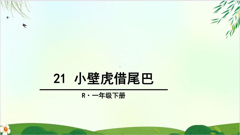 (部编版教材)一年级下册《小壁虎借尾巴》教研课件.ppt_第1页