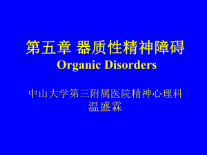 《脑器质性精神障碍》课件.ppt