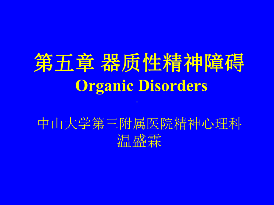 《脑器质性精神障碍》课件.ppt_第1页