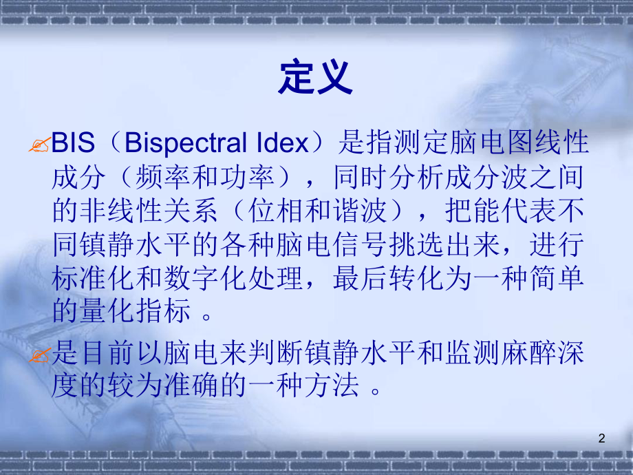 BIS监测参考教学课件.ppt_第2页