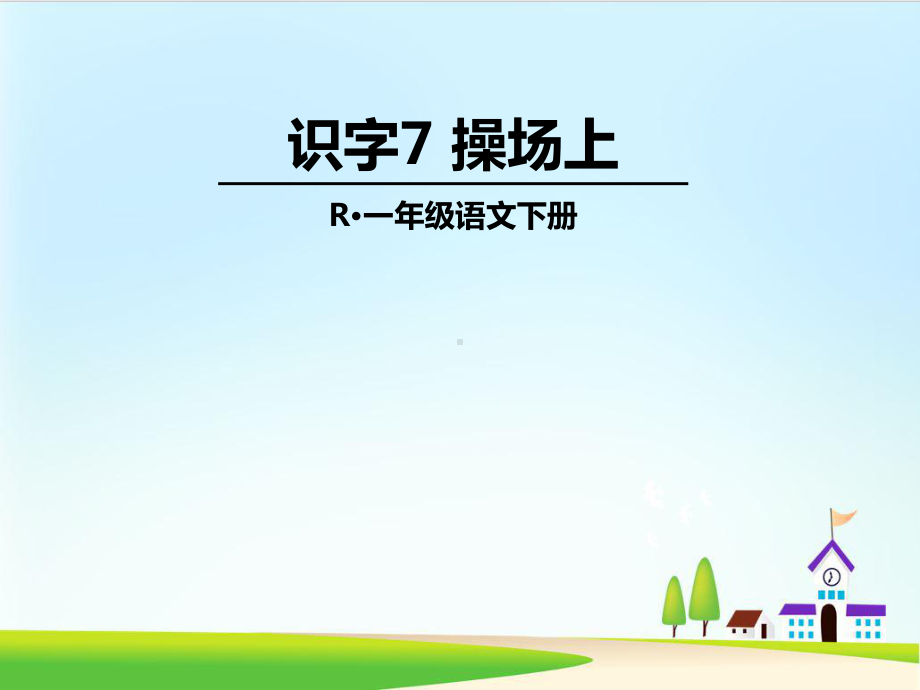 《操场上》课件部编版课件1.ppt_第1页