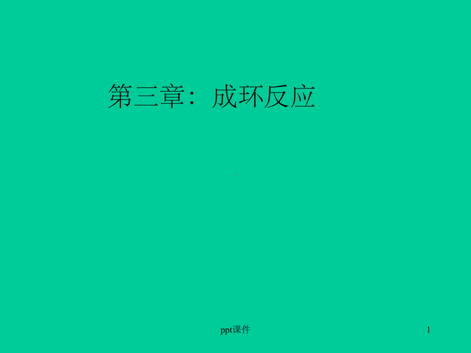 《有机合成第》课件.ppt_第1页