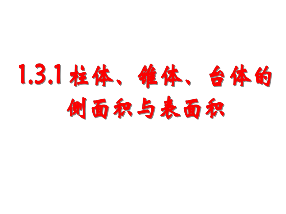 131空间几何体的侧面积与表面积课件.ppt_第1页