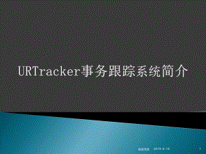 URTracker事务跟踪系统简介课件.pptx