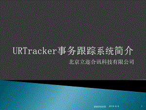 URTracker事务跟踪系统简介课件讲义.pptx