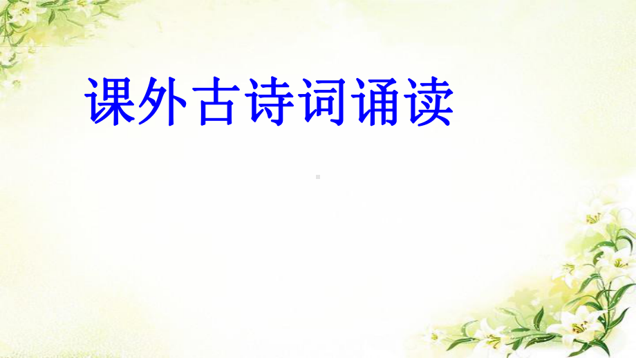 七下课外古诗词诵读竹里馆等四首优秀课件.ppt_第1页