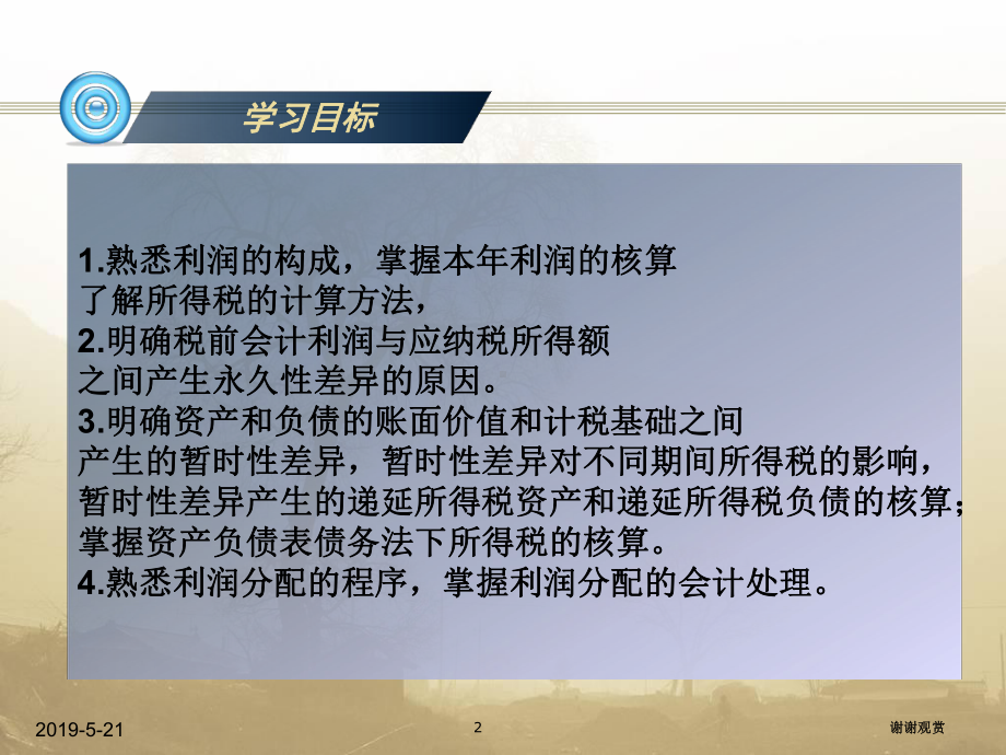 中级财务会计第十五章利润课件.ppt_第2页