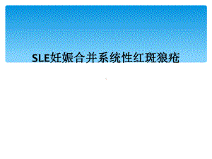 SLE妊娠合并系统性红斑狼疮(同名741)课件.ppt