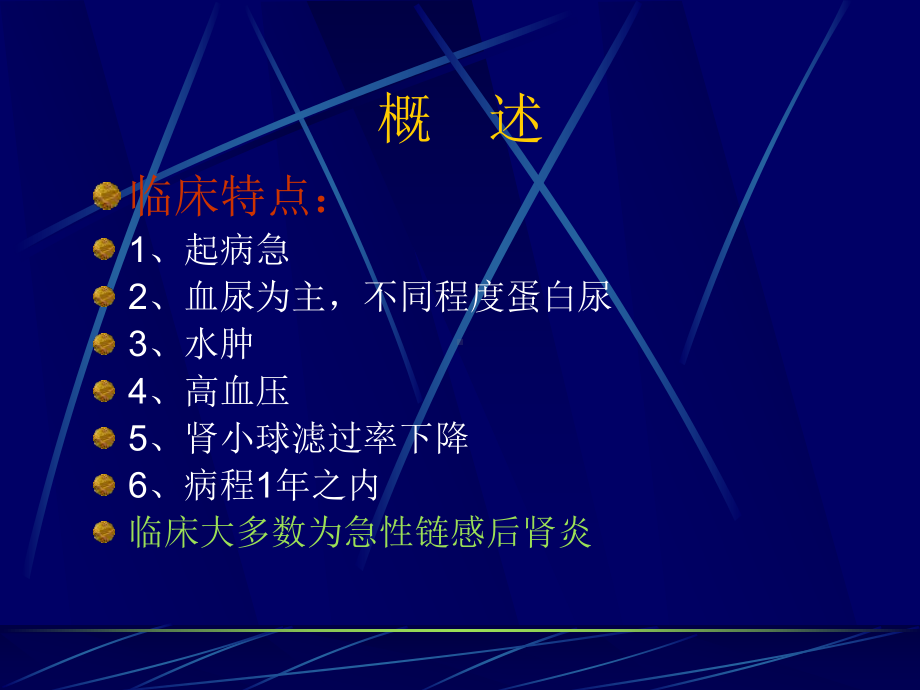 （急性肾小球肾炎） 精美医学课件资料.ppt_第2页