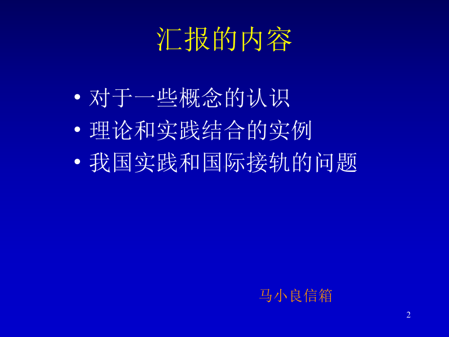 《工程总承包和项目管理理论应用于实践的汇报》课件.ppt_第2页