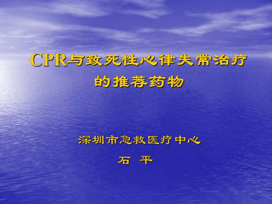 CPR与致死性心律失常的治疗推荐药物 石主任课件.ppt_第1页