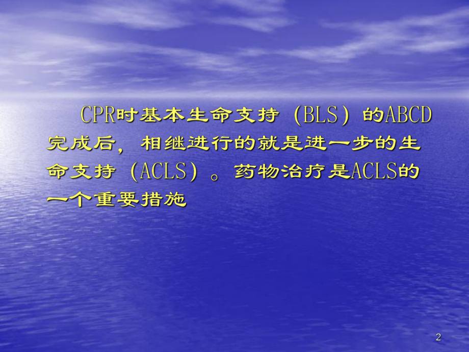 CPR与致死性心律失常的治疗推荐药物 石主任课件.ppt_第2页