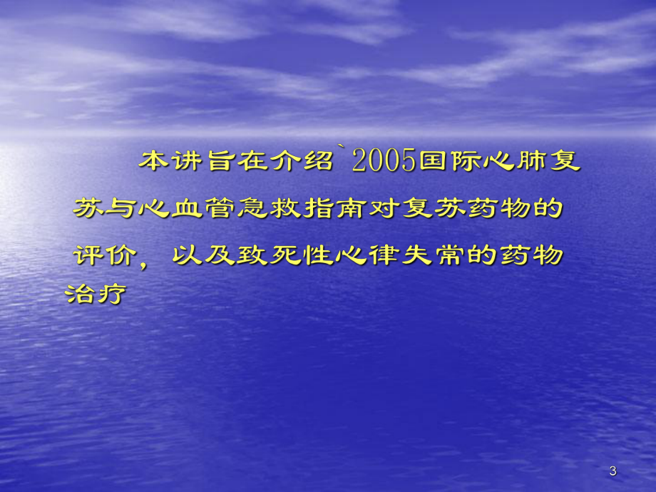 CPR与致死性心律失常的治疗推荐药物 石主任课件.ppt_第3页