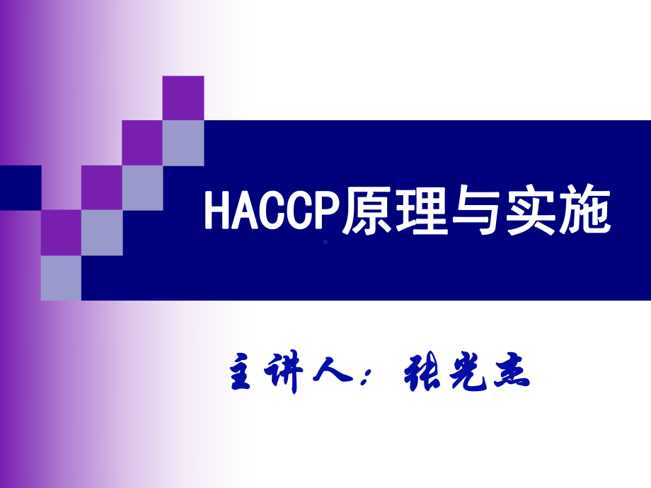 haccp第一章绪论课件.ppt_第1页