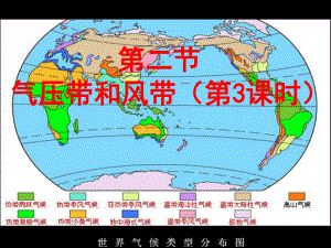 22气压带和风带(第3课时)讲解课件.ppt