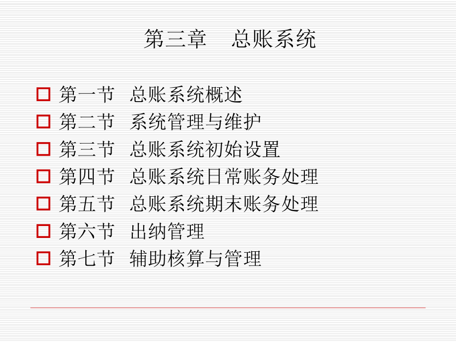 《会计电算化》课件第三章--总账系统.ppt_第2页