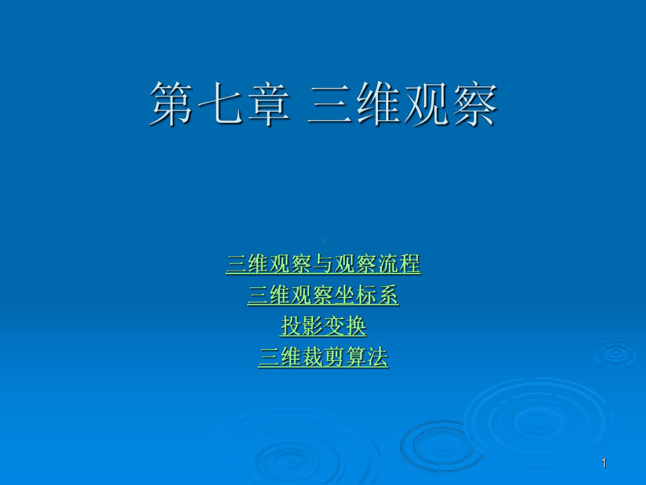 三维观察课件.ppt_第1页