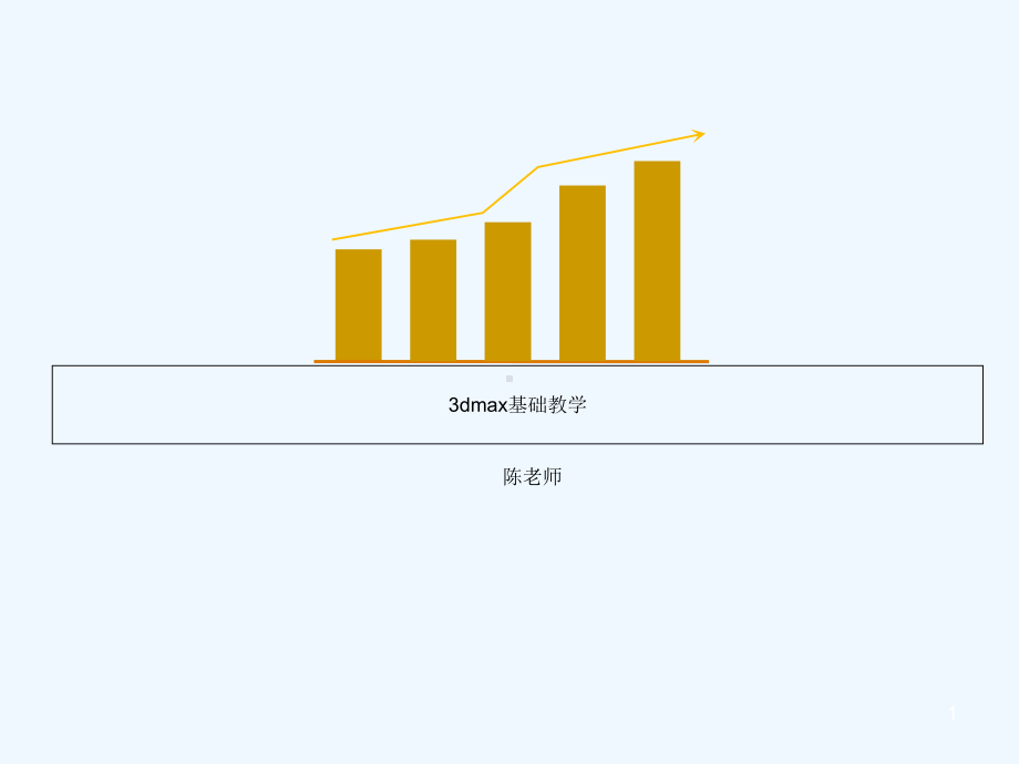 dmax入门基础教程课件.ppt_第1页