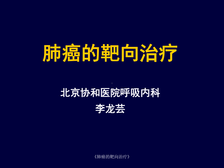 《肺癌的靶向治疗》课件.ppt_第1页