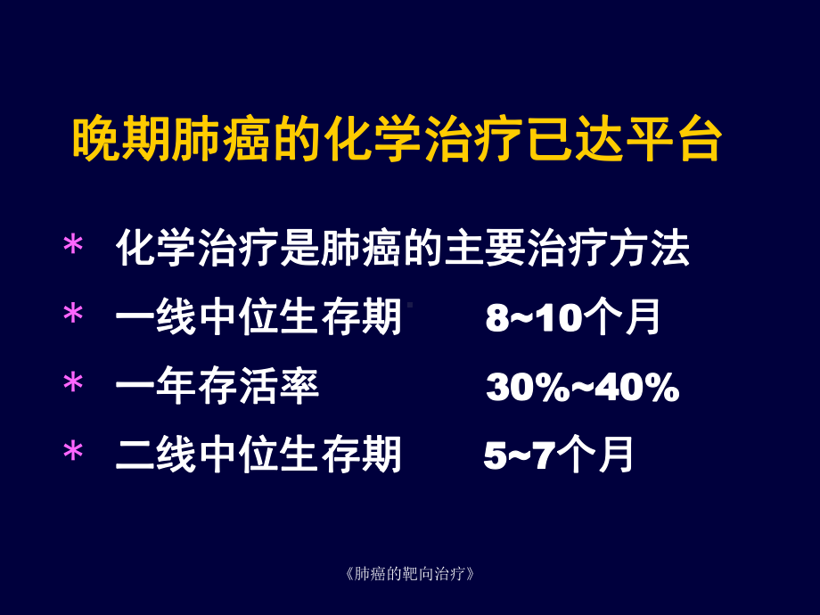 《肺癌的靶向治疗》课件.ppt_第3页