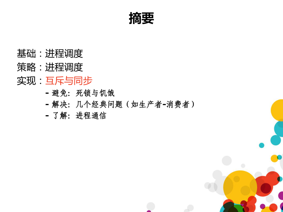 《计算机操作系统进程调度》课件解读.ppt_第2页