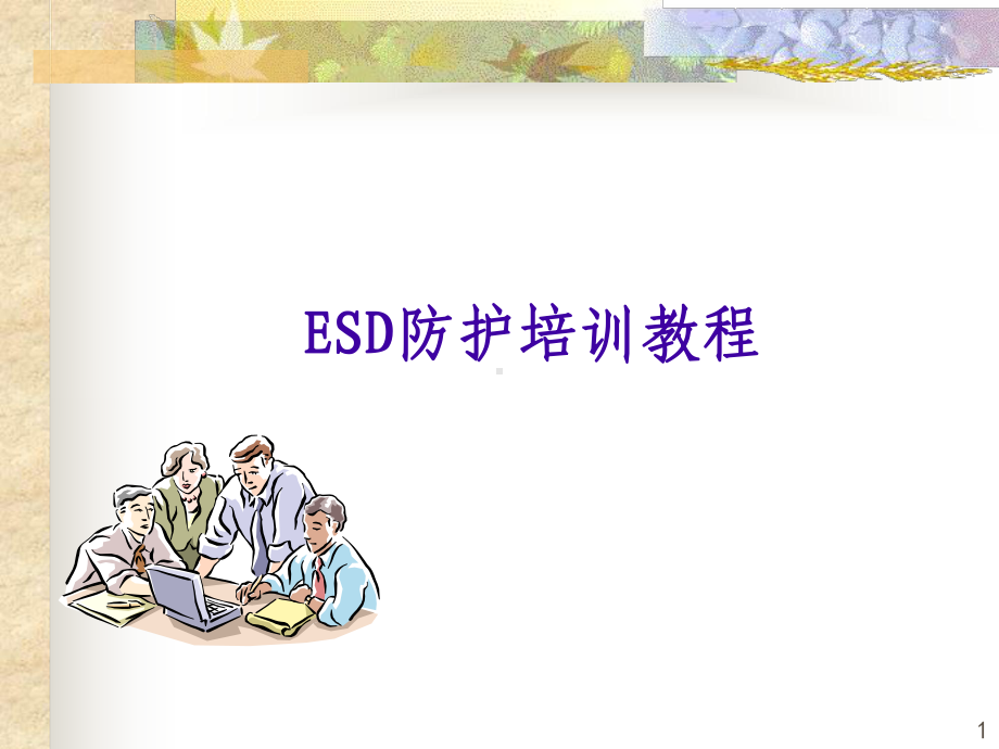 ESD防护培训教程课件.ppt_第1页