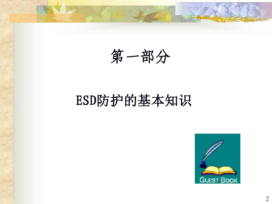 ESD防护培训教程课件.ppt_第2页