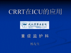 CRRT(CBP)在ICU中的应用课件.ppt